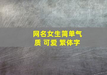 网名女生简单气质 可爱 繁体字